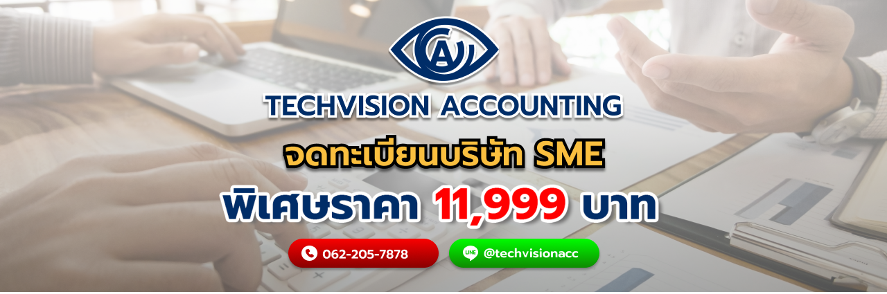 บริษัท Techvision Accounting จดทะเบียนบริษัท sme